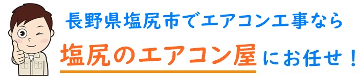 長野県でエアコン取り付け工事なら【塩尻のエアコン屋】